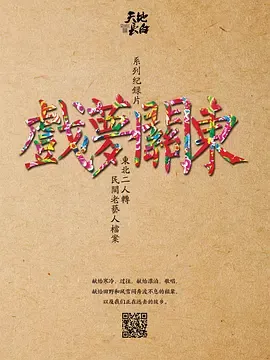 戏梦关东第1季