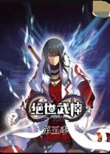 绝世武神第5季