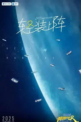 奔跑吧第9季