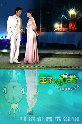 王子变青蛙2005