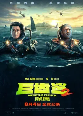 巨齿鲨2深渊国语