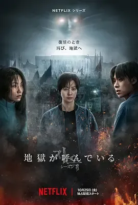 地狱公使第2季
