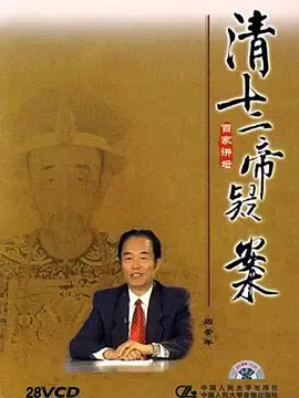 百家讲坛清十二帝疑案