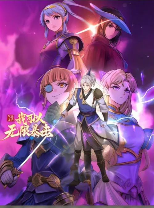 气运之子我可以无限暴击动态漫画