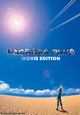 超时空要塞Plus剧场版