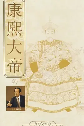 百家讲坛康熙大帝
