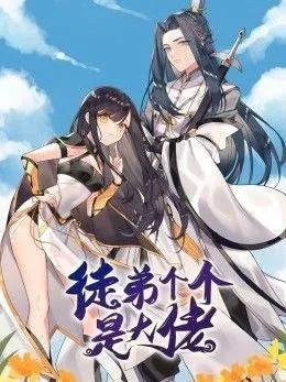徒弟个个是大佬第3季