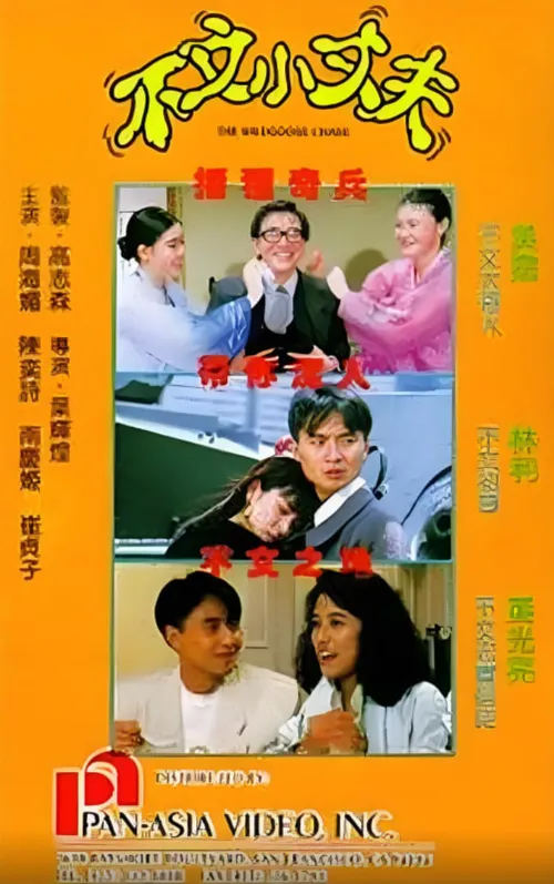 不文小丈夫