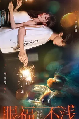 眼福不浅
