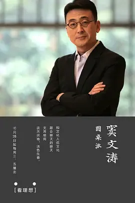 圆桌派第1季