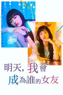 明天，我会成为谁的女友第2季