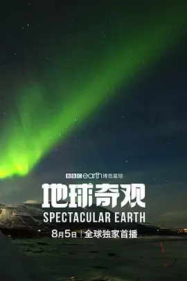 地球奇观