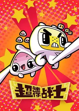 超迷你战士第2季