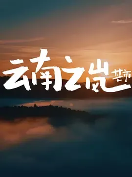 最中国云南之岚