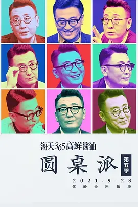 圆桌派第5季