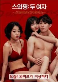 交换两个女人