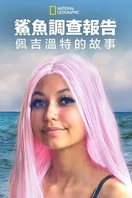 鲨鱼袭击幸存者佩吉温特