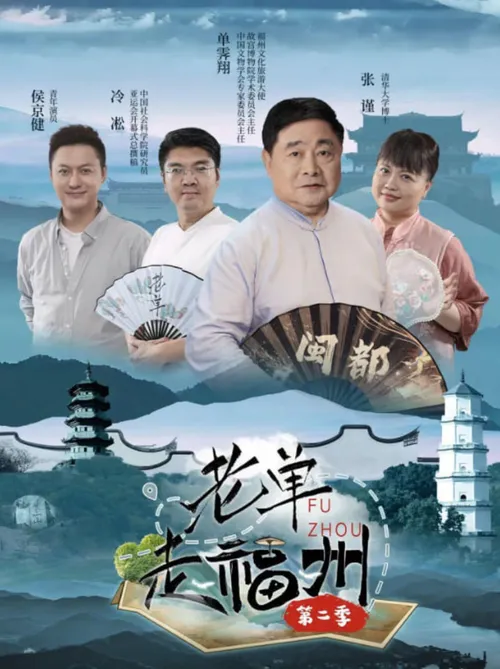 老单走福州第2季