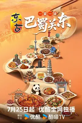 一城一味巴蜀关东