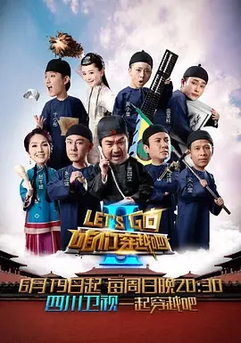 咱们穿越吧第2季
