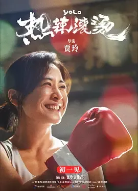 热辣滚烫国语
