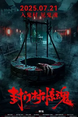 封门村惊魂