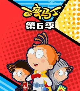 百变马丁第6季
