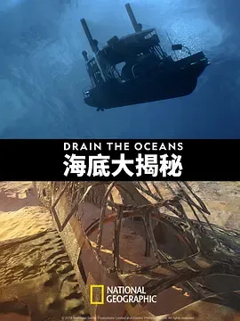 海底大揭秘第1季