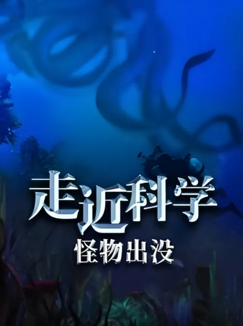 走近科学怪物出没