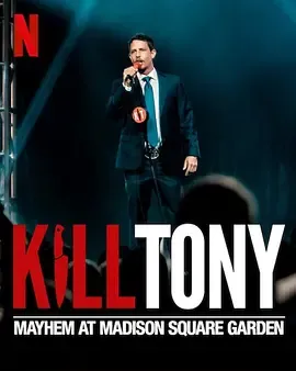KillTony笑闹麦迪逊广场花园