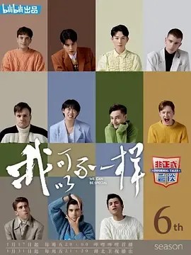 非正式会谈第6季