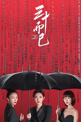 三十而已