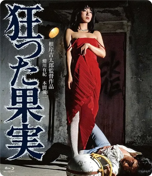疯狂的果实1981