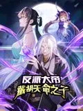 反派大帝，截胡天命之子动态漫画