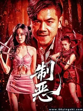 制恶2025
