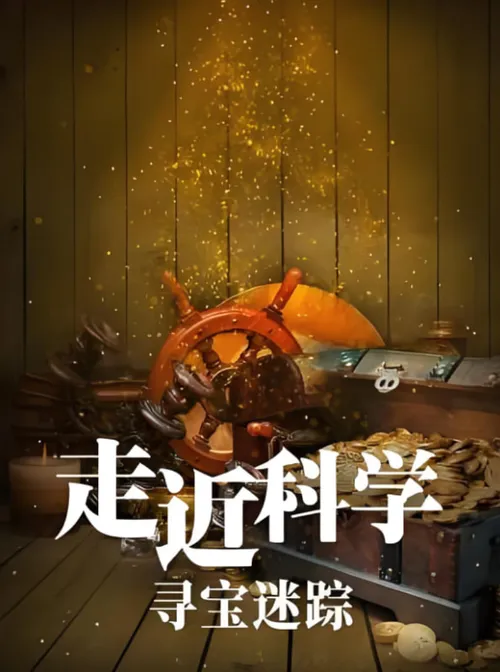 走近科学寻宝迷踪