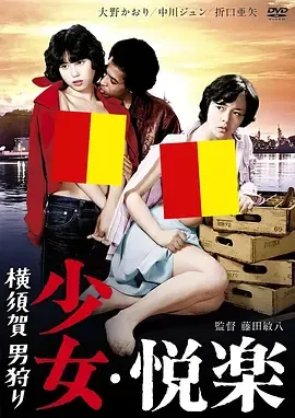 少女悦乐横须贺猎男