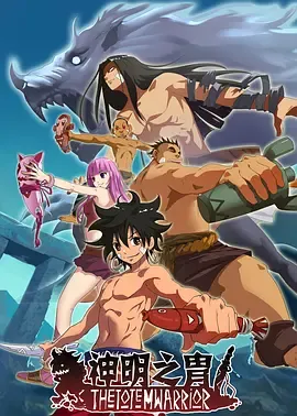 神明之胄第2季