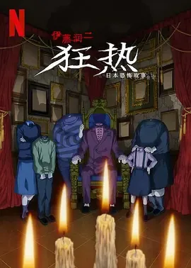 伊藤润二狂热日本恐怖故事