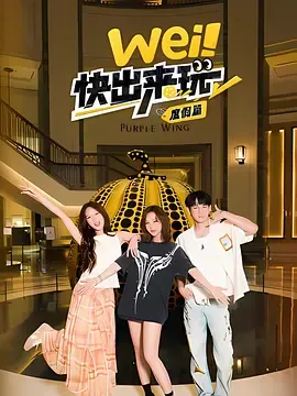 wei！快出来玩度假篇