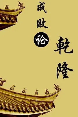 百家讲坛成败论乾隆