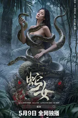 蛇女