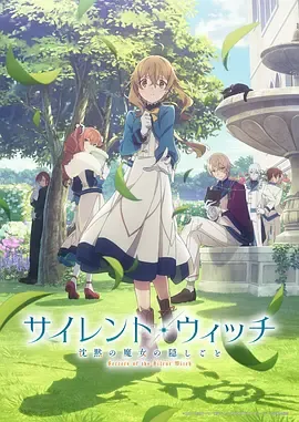 SilentWitch沉默魔女的秘密