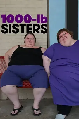 1000磅姐妹第1季