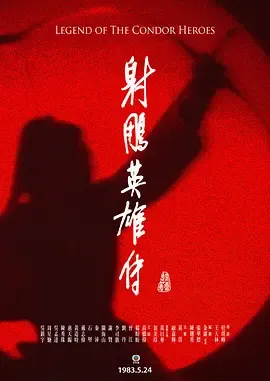 射雕英雄传1983
