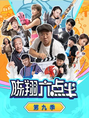 陈翔六点半第9季