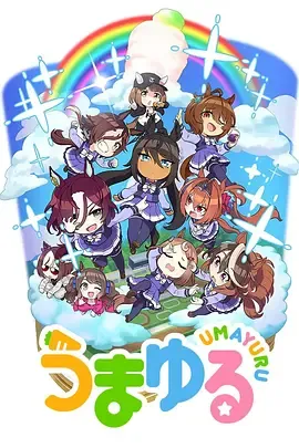 赛马娘四格第2季