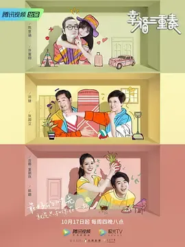 幸福三重奏第2季