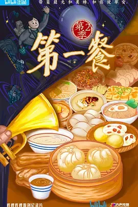 第一餐第2季