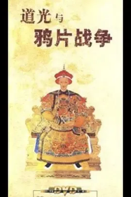 百家讲坛道光与鸦片战争